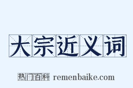 大宗近义词是什么意思的图片
